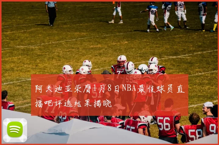 阿夫迪亚荣膺1月8日NBA最佳球员直播吧评选结果揭晓